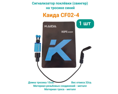 Сигнализатор поклёвки (свингер) Kaida CF02-4 на тросике синий