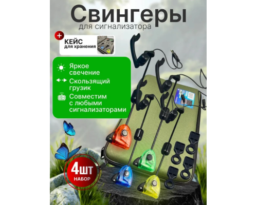 Набор свингеров Mifine 56034 4шт в кейсе