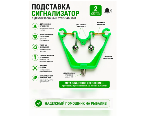 Подставка для фидера с двумя бубенчиками на резьбе 14см