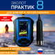 Эхолот Практик 8 V2