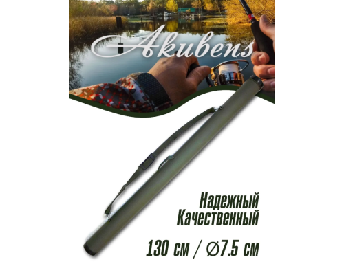 Тубус для удилища Акубенс АК272 d-75 мм 130 см