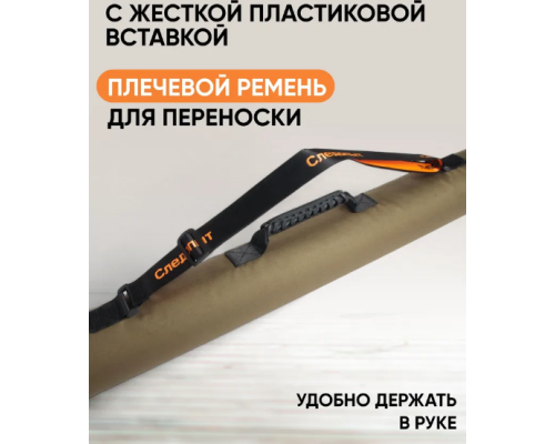 Тубус для удилищ Следопыт 125 см хаки