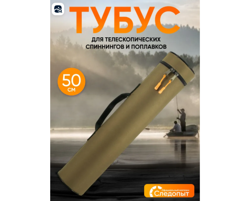 Тубус для удилищ Следопыт 50 см хаки