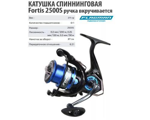 Катушка Flagman Fortis 2500S