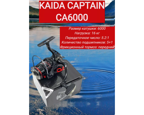 Катушка Kaida Captain 6000, 5шп.+1рп., 5.2:1