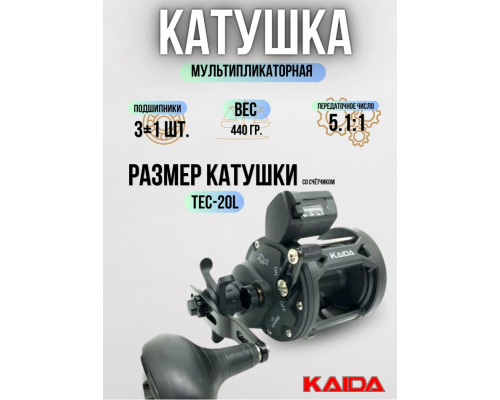 Катушка мультипликаторная Kaida TEC-15L, 5,1:1 со счетчиком (под левую руку)