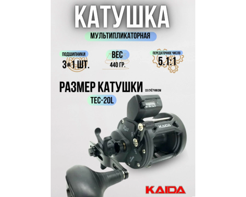 Катушка мультипликаторная Kaida TEC-20L, 5,1:1 со счетчиком (под левую руку)