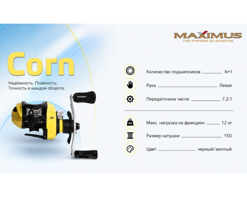 Катушка Maximus Corn 151L, 205gr