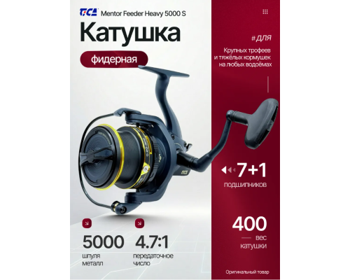 Катушка Tica Mentor Feeder Heavy 5000S, 4.7:1 (7+1bb) 