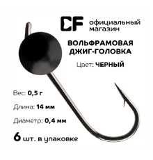 Вольфрамовая джиг-головка CF Company, 0.5 г., чёрный, 6 шт.