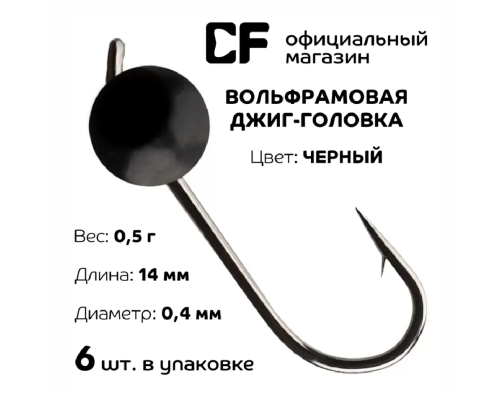 Вольфрамовая джиг-головка CF Company, 0.5 г., чёрный, 6 шт.