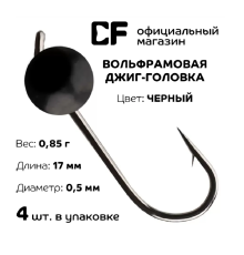 Вольфрамовая джиг-головка CF Company, 0.85 г., чёрный, 4 шт