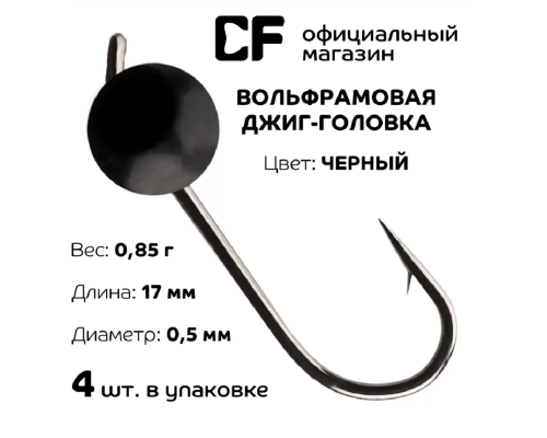 Вольфрамовая джиг-головка CF Company, 0.85 г., чёрный, 4 шт