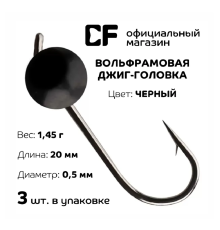 Вольфрамовая джиг-головка CF Company, 1.45 г., чёрный, 3 шт
