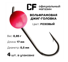 Вольфрамовая джиг-головка CF Company, 0.85 г., розовый, 4 шт.
