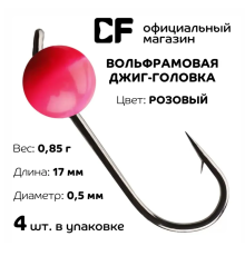 Вольфрамовая джиг-головка CF Company, 0.85 г., розовый, 4 шт.