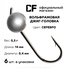 Вольфрамовая джиг-головка CF Company, 0.5 г., серебро, 6 шт.