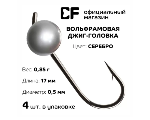 Вольфрамовая джиг-головка CF Company, 0.85.г, серебро, 4 шт