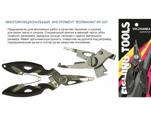 Многофункциональный инструмент для рыбалки "Волжанка" KP-307