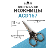 Ножницы "Волжанка" ACD167 11см