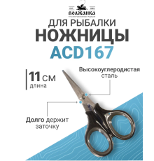 Ножницы "Волжанка" ACD167 11см