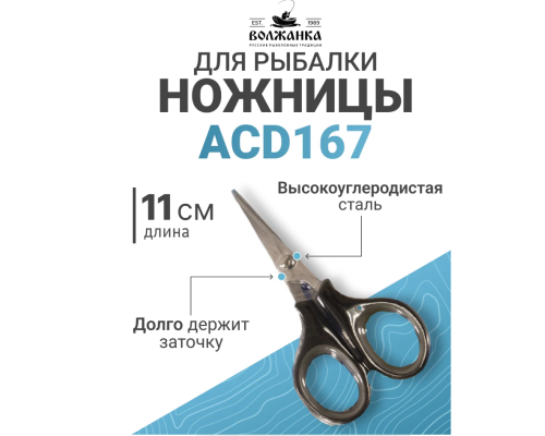 Ножницы "Волжанка" ACD167 11см