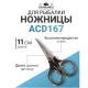 Ножницы "Волжанка" ACD167 11см