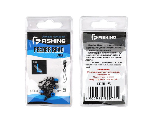 Вертлюги c застежкой для скользящей оснастки F-fishing Feeder Bead L 5шт