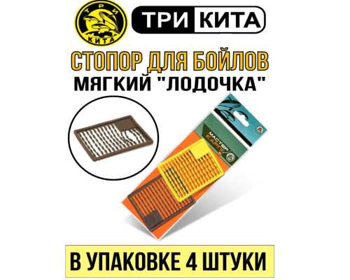 Стопор для бойлов Три Кита "лодочка", мягкий, для поплавочной удочки, упк. 4 шт.