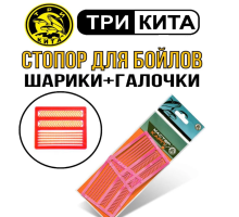 Стопор для бойлов Три Кита Шарики + Галочки, твердый, для поплавочной удочки, упк. 4 шт.