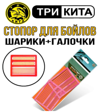 Стопор для бойлов Три Кита Шарики + Галочки, твердый, для поплавочной удочки, упк. 4 шт.