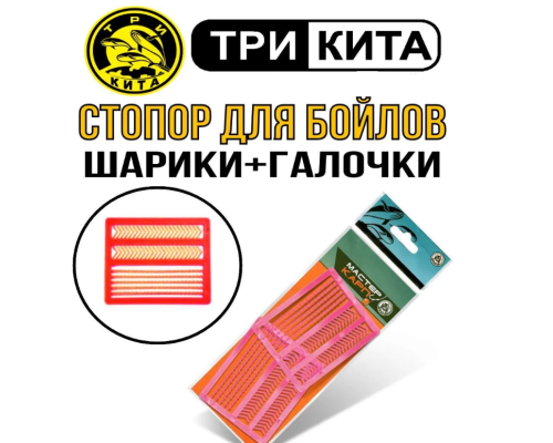 Стопор для бойлов Три Кита Шарики + Галочки, твердый, для поплавочной удочки, упк. 4 шт.