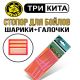 Стопор для бойлов Три Кита Шарики + Галочки, твердый, для поплавочной удочки, упк. 4 шт.