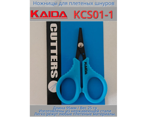 Ножницы для плетеных шнуров Kaida KCS01-1