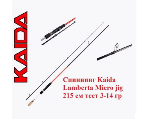 Спиннинг Kaida Lamberta Micro jig 2.15m 3-14гр, 120 г