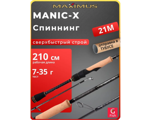 Спиннинг Maximus Manic-X 21M 210см 7-35гр Extra Fast