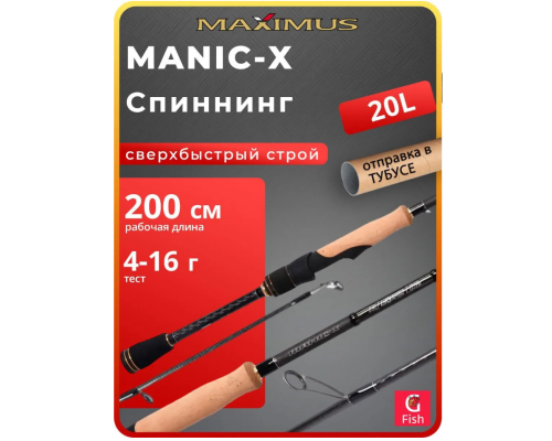 Спиннинг Maximus Manic-X 20L 200см 4-16гр Extra Fast