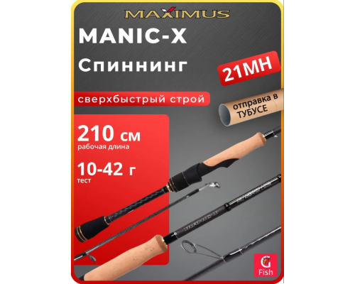 Спиннинг Maximus Manic-X 21MH 210см 10-42гр Extra Fast