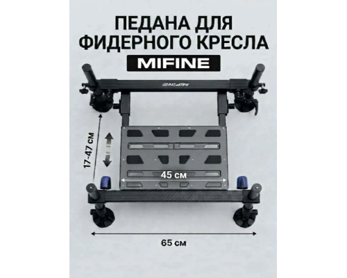 Универсальная педана для фидерного кресла с ногами 36мм (Mifine Vulcan)