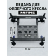 Универсальная педана для фидерного кресла с ногами 36мм (Mifine Vulcan)
