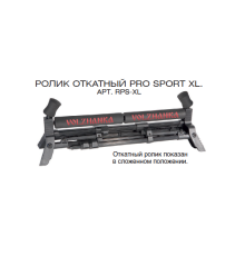 Ролик откатный Волжанка Pro Sport XL RPS-XL