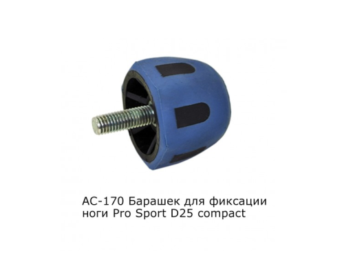 Барашек фиксации ноги кресла Volzhanka Pro Sport D25 compakt AC-170