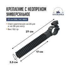 Крепление Волжанка универсальное с неопреном 27см D36 / AC-1803