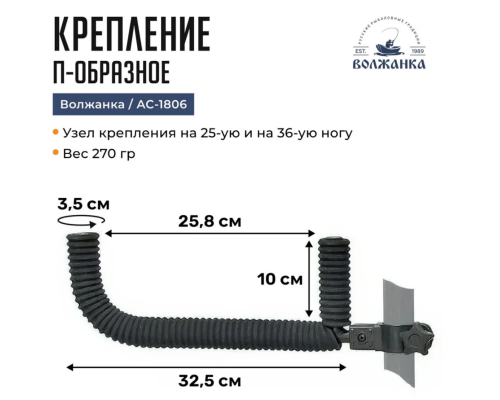 Держатель П-образное Volzhanka AC-1806
