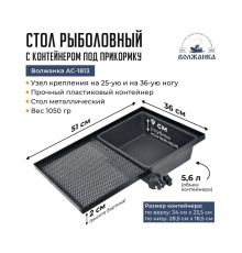 Стол навесной Volzhanka Pro Sport с контейнером под прикормку AC-1813 (51х42х5.5 см)