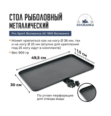 Стол навесной Volzhanka Pro Sport AC-1816 (49.5x36x5 см)