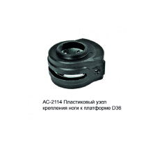 Пластиковый узел крепления ноги к платформе Volzhanka D36 AC-2114