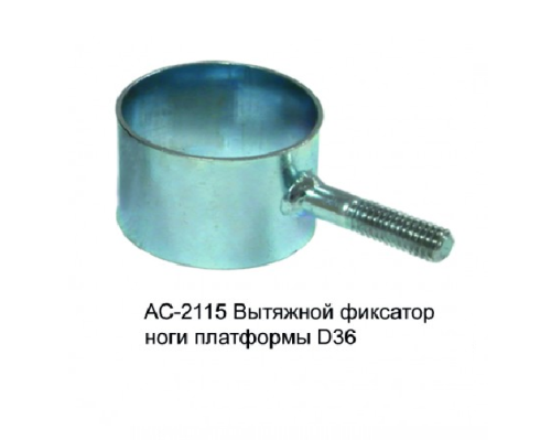 Вытяжной фиксатор ноги платформы Volzhanka Pro Sport D36 (металлический)