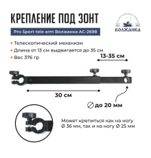 Крепление под зонт Pro Sport tele arm Волжанка AC-2698