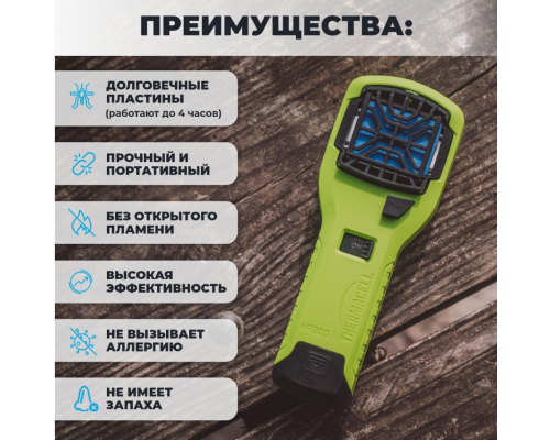 Прибор противомоскитный Thermacell MR-300 (Лайм)